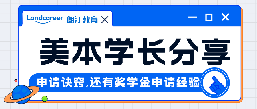 直播回顧｜申請季收獲數(shù)枚頂級美研offer，美本學長帶你獲得牛校青睞！