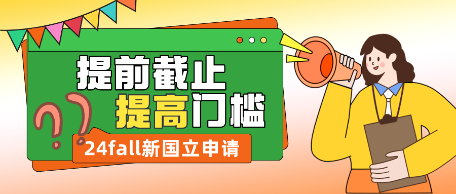 穩(wěn)坐亞洲第一后，24fall新國立開始提高申請門檻！9月開申，11月底截止？