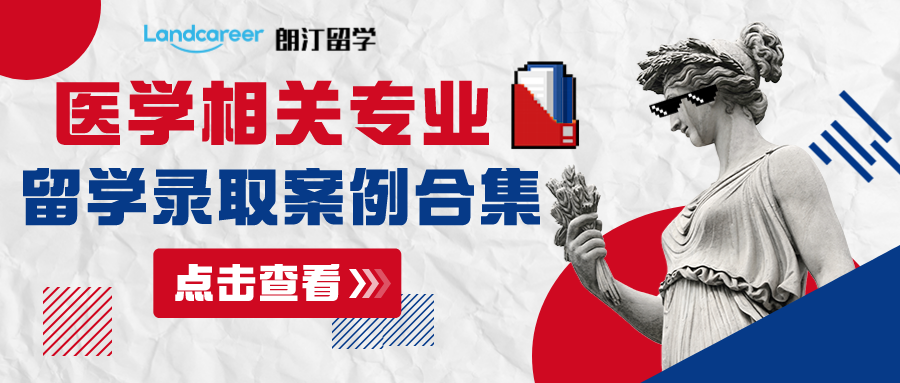 朗汀留學醫(yī)學相關專業(yè)留學部分錄取案例合集