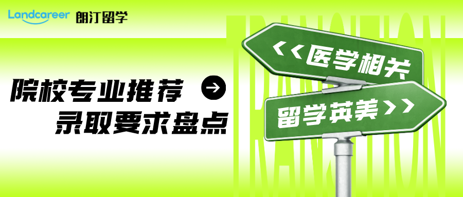 醫(yī)學相關專業(yè)留學 | 英美院校專業(yè)推薦及錄取要求盤點！