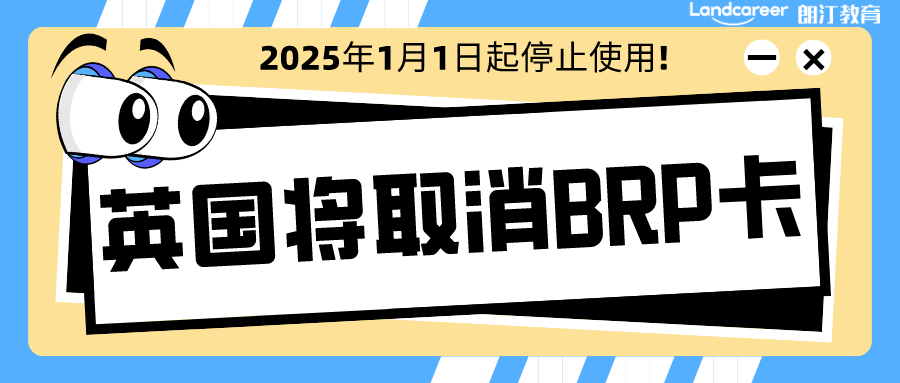 英國移民局宣布2025年1月1日起徹底取消BRP，推行電子身份證明！以后留學更省心~