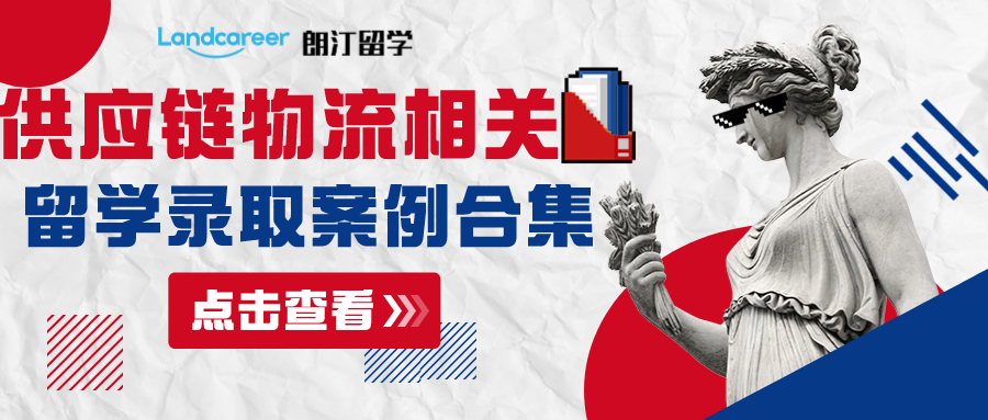 朗汀留學(xué)供應(yīng)鏈物流相關(guān)專業(yè)部分留學(xué)錄取案例合集