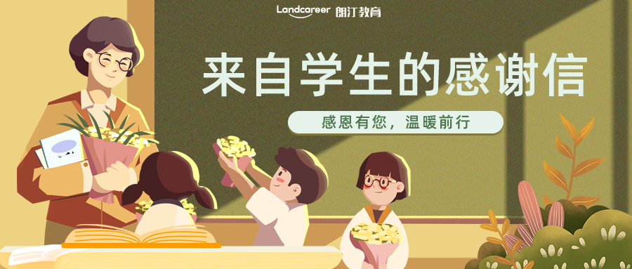 來自學生的感謝信 | 紙短情長，朗汀留學老師滿腔真情做學生的引路人~