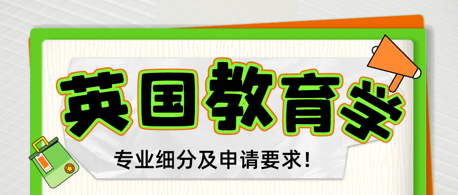 一文看懂！英國留學(xué)教育類專業(yè)細(xì)分及申請要求！