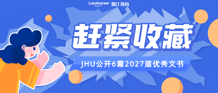 收藏！JHU招生官公開推薦6篇2027屆優(yōu)秀文書！準(zhǔn)備圓夢JHU的同學(xué)快沖~