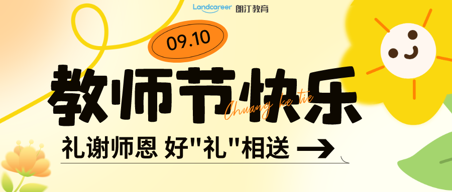 9月寵粉季 | 朗汀留學給你的專屬福利，正在派送!免費領(lǐng)！