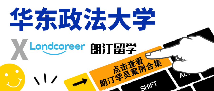 【華東政法大學(xué)×朗汀留學(xué)】部分留學(xué)錄取案例合集