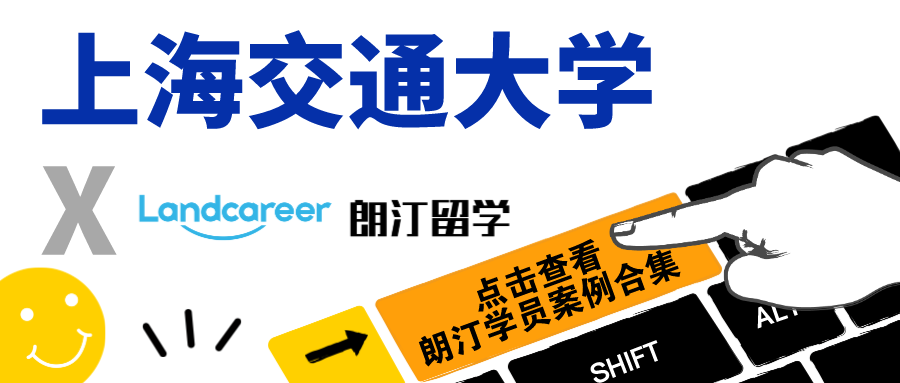 【上海交通大學(xué)×朗汀留學(xué)】部分留學(xué)錄取案例合集