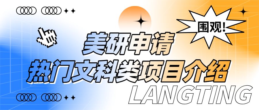 美研熱門文科類項目介紹！（附詳細(xì)申請要求及常見問題解答）
