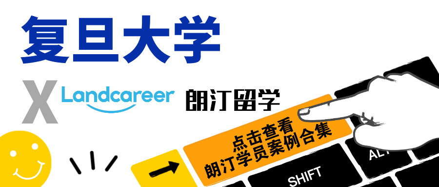 【復旦大學×朗汀留學】錄取案例合集