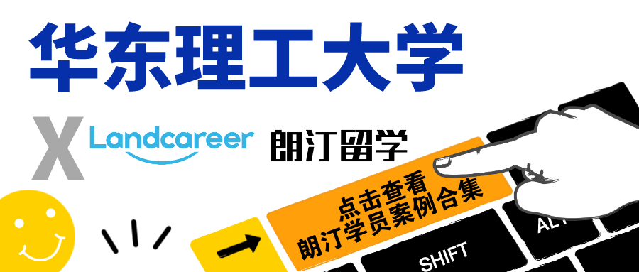 【華東理工大學×朗汀留學】部分錄取案例合集