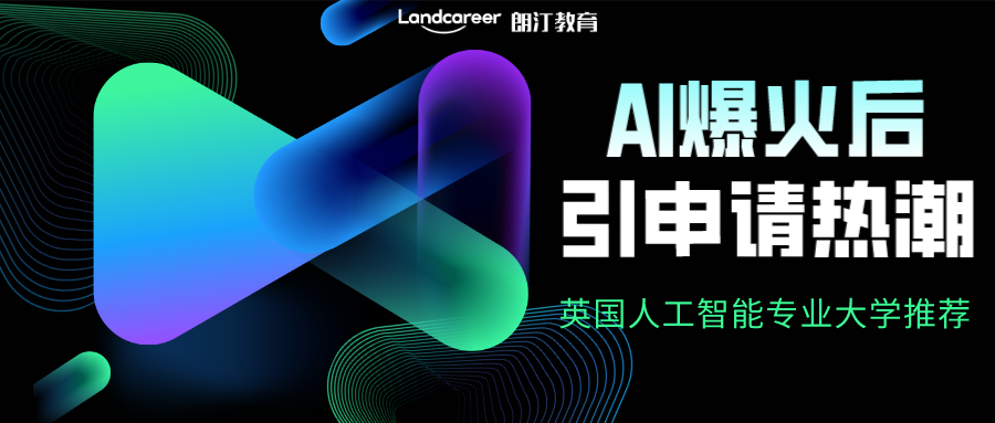 AI火了以后，掀申請熱潮！去英國讀人工智能專業(yè)推薦這5所院校！