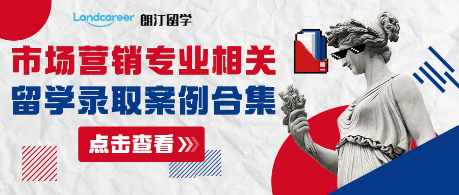 朗汀留學【市場營銷】相關專業(yè)部分錄取案例合集