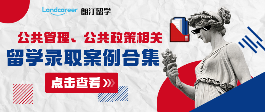朗汀留學【公共管理、公共政策】相關專業(yè)部分錄取案例合集