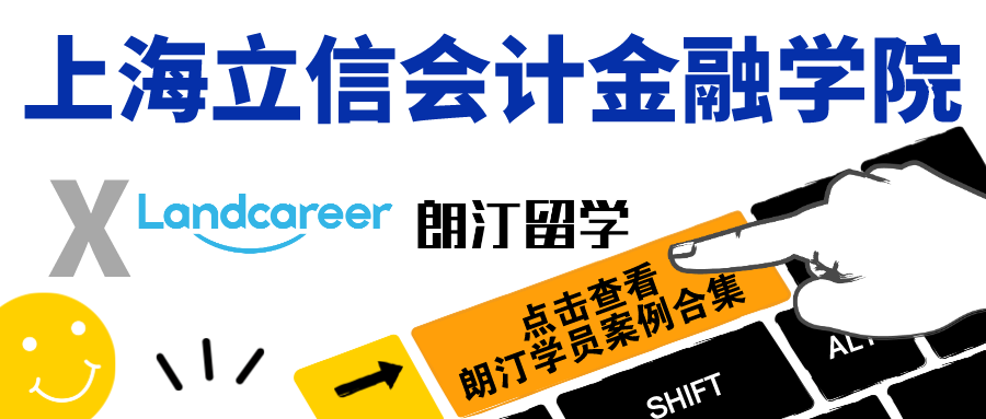 【上海立信會計金融學院×朗汀留學】部分錄取案例合集