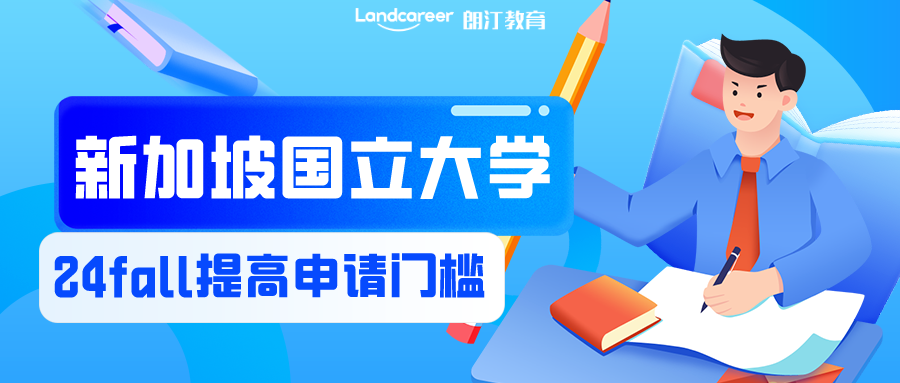 注意！24fall申請難度驟升，新加坡國立大學(xué)宣布提高申請門檻！