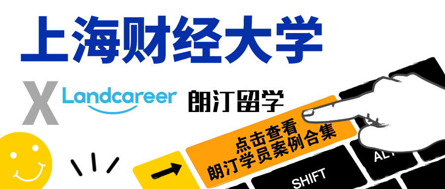 【上海財經(jīng)大學×朗汀留學】部分錄取案例合集