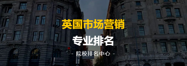 院校排名中心丨最新！英國市場營銷專業(yè)排名