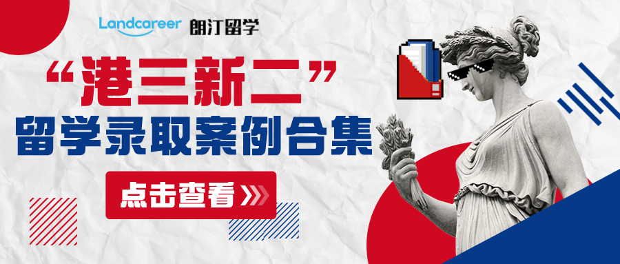 朗汀offer季 | 卷到飛起的港碩，我憑借打不倒的“小強(qiáng)”精神收獲港大offer！
