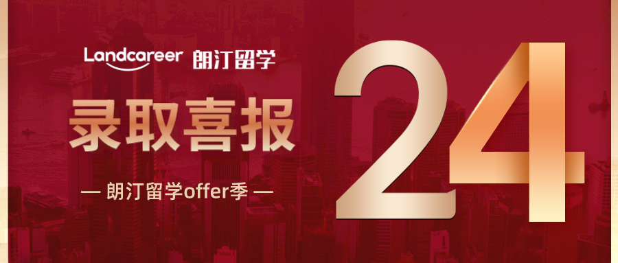 朗汀offer季 | 專業(yè)指導(dǎo)，海本同學(xué)20天爬藤成功，斬獲康奈爾大學(xué)offer，成就學(xué)術(shù)夢想！