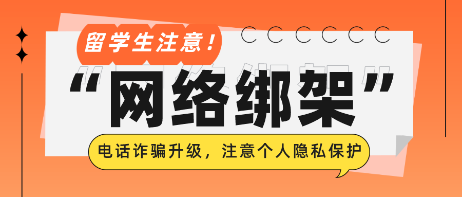 “電話詐騙”升級為“網絡綁架”，專門針對中國留學生！