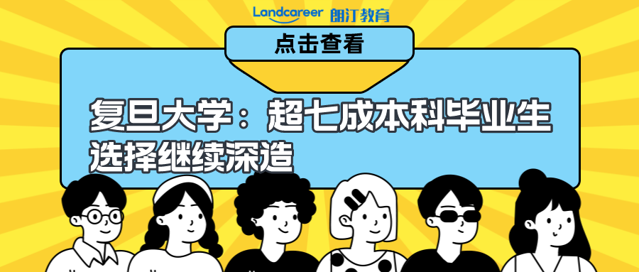 悄悄告訴你，為什么復旦大學這種國內頂尖名校，竟然有超七成的本科畢業(yè)生選擇繼續(xù)深造？！