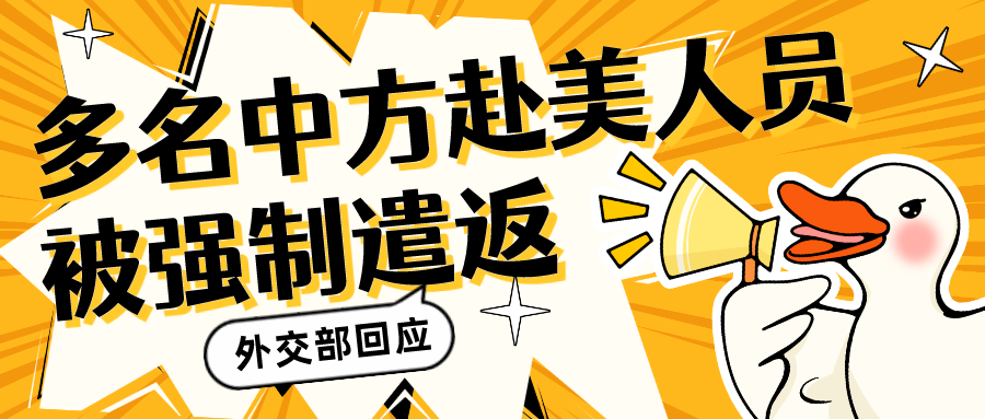 多名中方赴美人員被美國強制遣返，“小黑屋關了8小時后吊銷簽證”！中方強烈不滿...