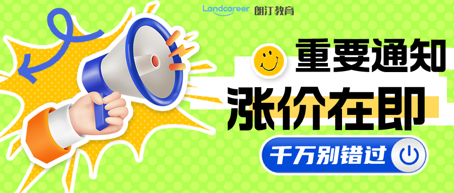 漲價倒計時｜2月1日起，朗汀留學全線服務升級，費用上調10%