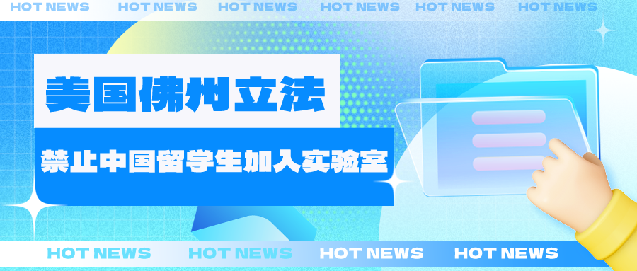 離了個大普！又來科學封鎖那一套，美國這個州禁止中國留學生加入學術實驗室？赤裸裸的歧視咱中國學生？！