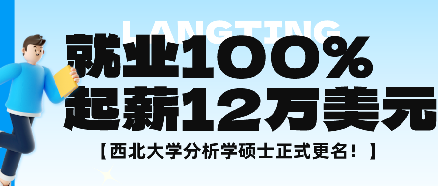 就業(yè)率100%！起薪12萬美元的西北大學分析學碩士更名為機器學習及數據科學碩士！