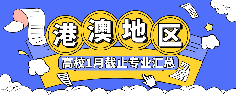 港澳地區(qū)高校1月截止專業(yè)匯總，抓住2024秋季入學申請末班車！
