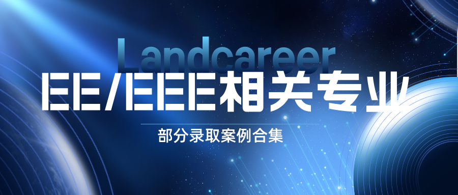 朗汀留學(xué)EE/EEE相關(guān)專業(yè)部分錄取案例合集