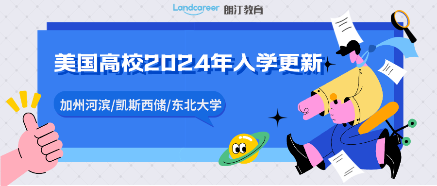 院校信息｜加州河濱/凱斯西儲(chǔ)/東北大學(xué)，2024年入學(xué)更新！！本輪申請即將截止，別忘了遞交呀~