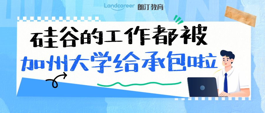 院校信息｜只有頂級名校的畢業(yè)生才能去硅谷工作？名氣大不如位置好，其實這些學(xué)校才是隱藏大佬!