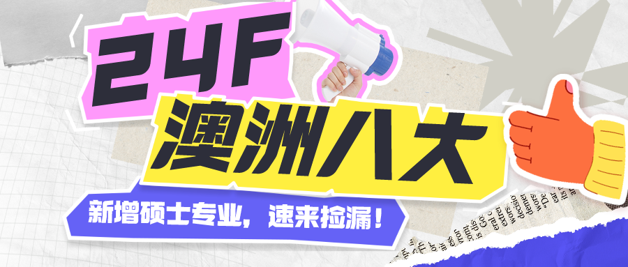 院校信息 | 24fall澳洲八大新增碩士專業(yè)，速來撿漏！