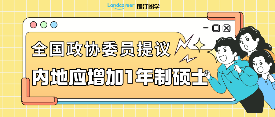 留學(xué)資訊 | 說(shuō)一年制碩士“水”的，出來(lái)挨打！全國(guó)政協(xié)委員建議內(nèi)地應(yīng)增加1年制碩士課程...