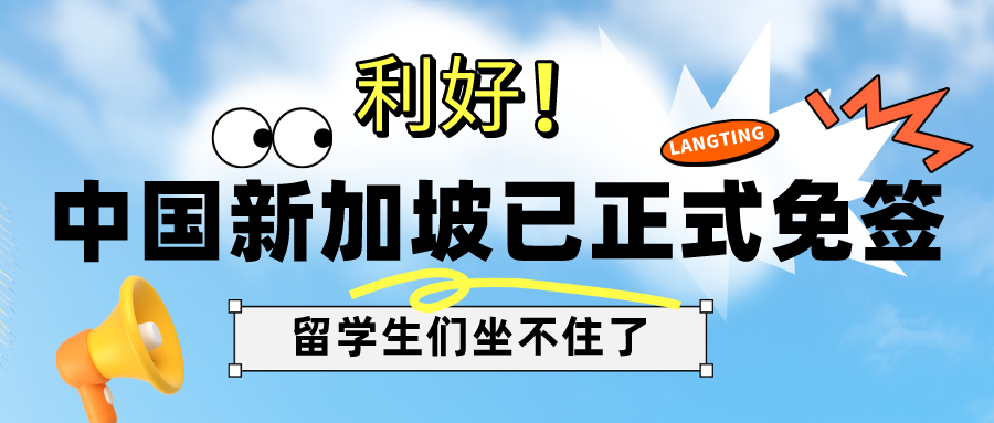 留學(xué)資訊 | 中國新加坡已正式免簽，新加坡留學(xué)優(yōu)勢又加一！
