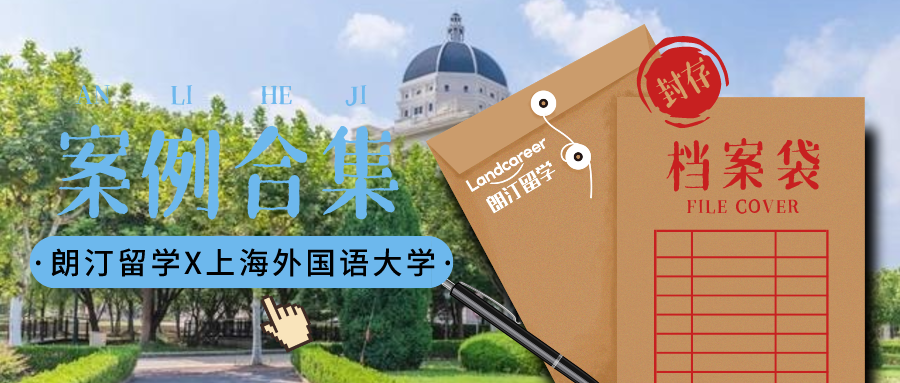 【上海外國語大學(xué)×朗汀留學(xué)】錄取案例合集