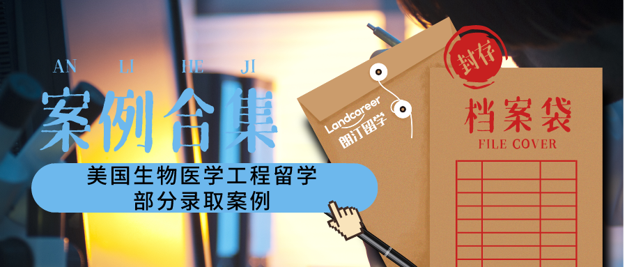 朗汀留學(xué)美國生物醫(yī)學(xué)工程專業(yè)留學(xué)部分錄取案例合集