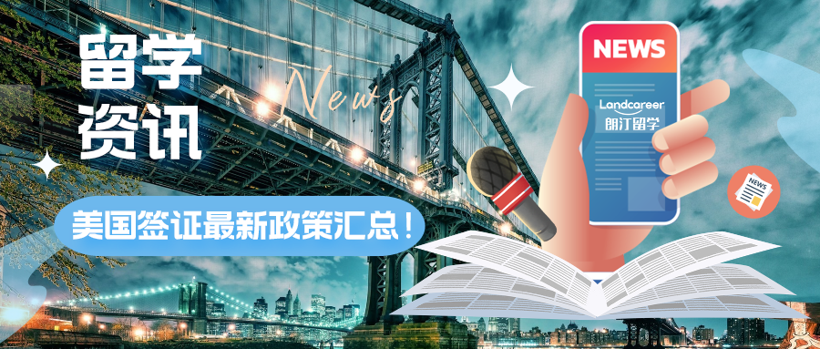 留學(xué)資訊 | 赴美同學(xué)注意！美國(guó)簽證最新政策匯總！