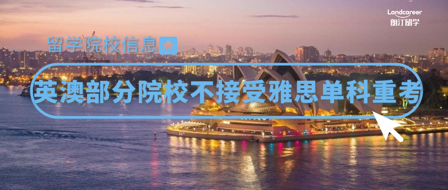 院校信息 | 英澳部分院校不接受雅思單科重考！院校名單匯總！
