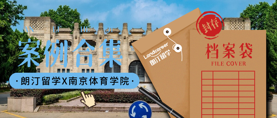 【南京體育學(xué)院×朗汀留學(xué)】部分錄取案例合集