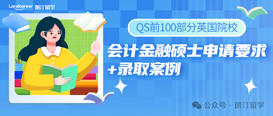 QS前100部分英國院校會計金融碩士申請要求+錄取案例