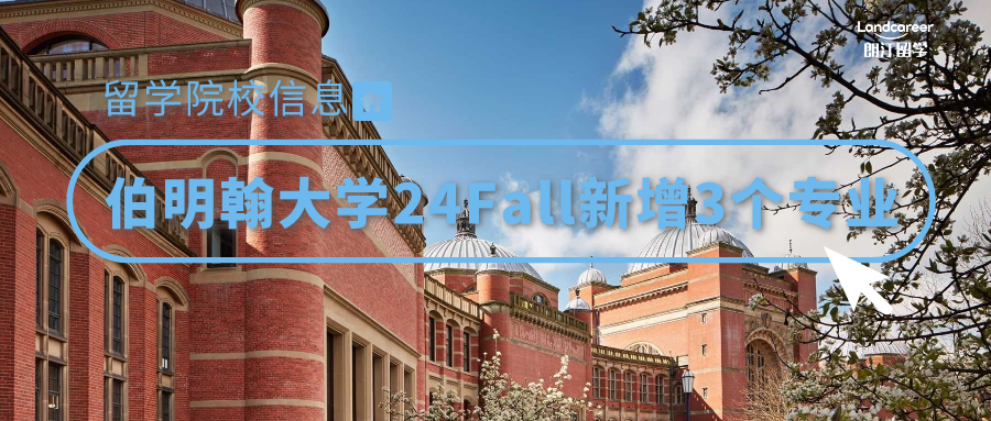 院校信息 | 伯明翰大學(xué)24Fall新增3個(gè)專(zhuān)業(yè)！附截止時(shí)間！