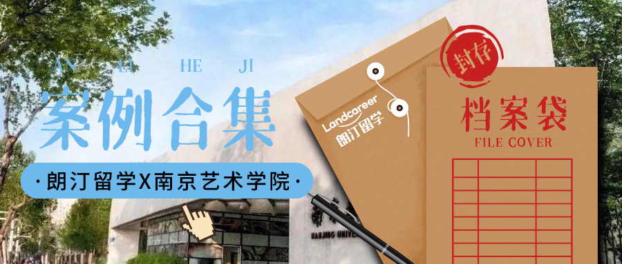 【南京藝術(shù)學院×朗汀留學】部分錄取案例合集