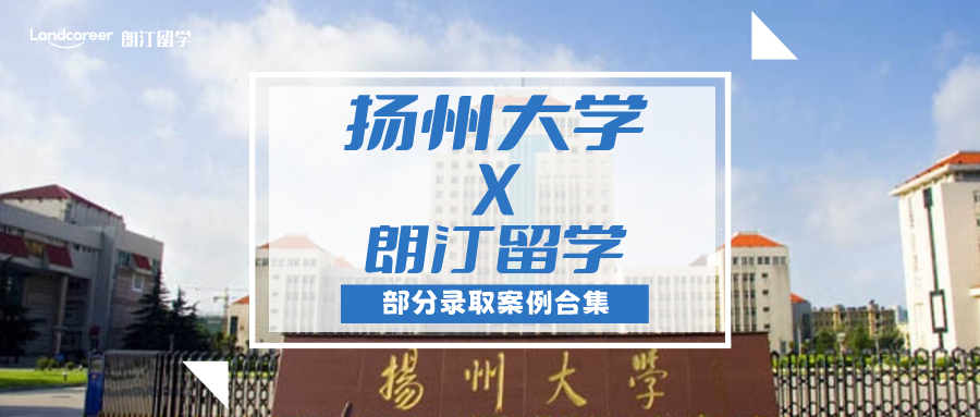 【揚(yáng)州大學(xué)×朗汀留學(xué)】部分留學(xué)錄取案例合集
