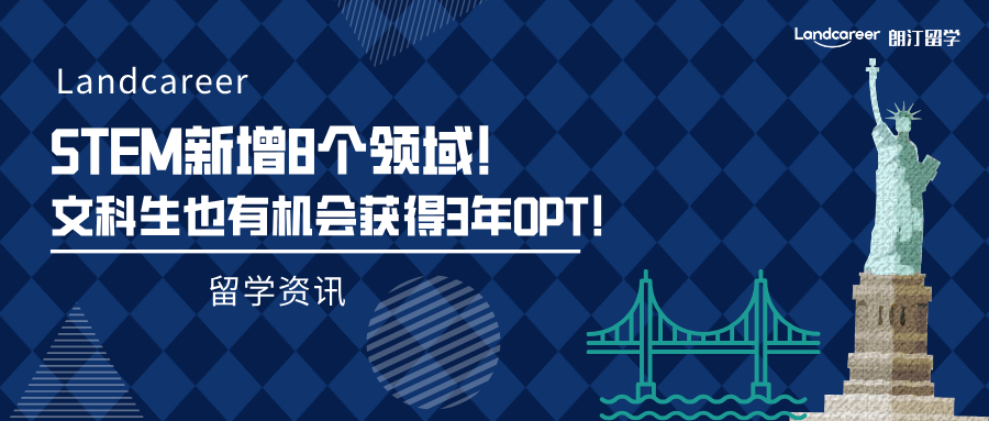 留學資訊 | 美國留學新趨勢：STEM新增八個領(lǐng)域！文科生也有機會獲得3年OPT！