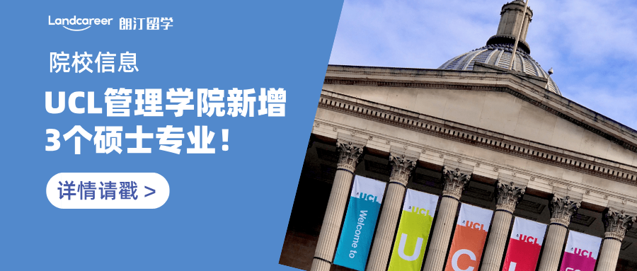 院校信息 | 倫敦大學學院（UCL）管理學院新增3個碩士專業(yè)！25年秋季入學！