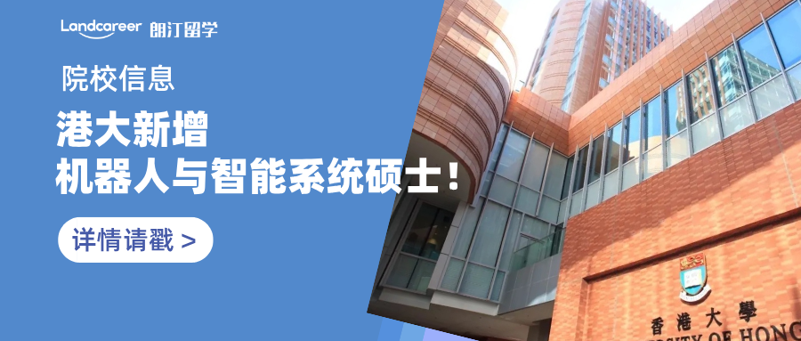院校信息 | 25fall“爆款”預(yù)定！港大新增機器人與智能系統(tǒng)碩士！