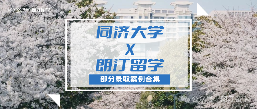 【同濟(jì)大學(xué)×朗汀留學(xué)】部分留學(xué)錄取案例合集